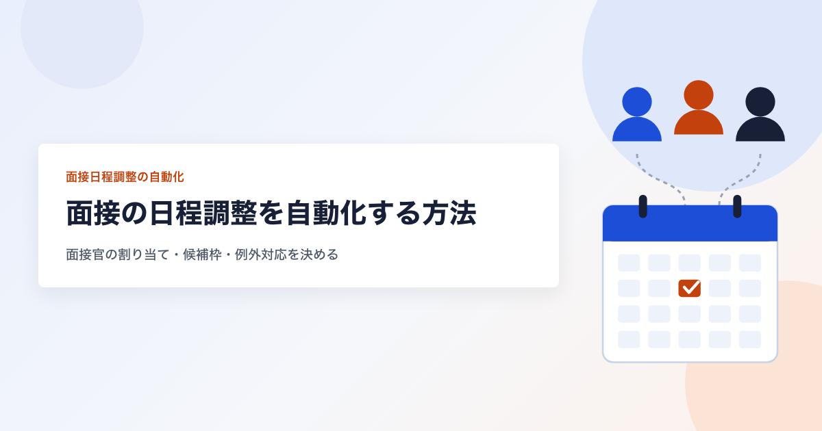 面接の日程調整を自動化する方法 面接官の割り当て・候補枠・例外対応を決める
