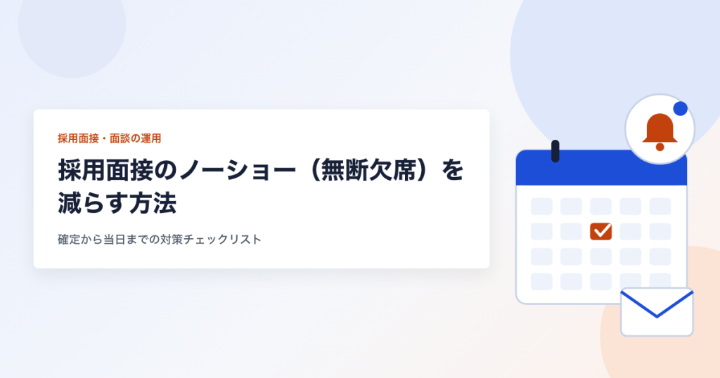 採用面接のノーショー（無断欠席）を減らす方法 確定から当日までの対策チェックリスト