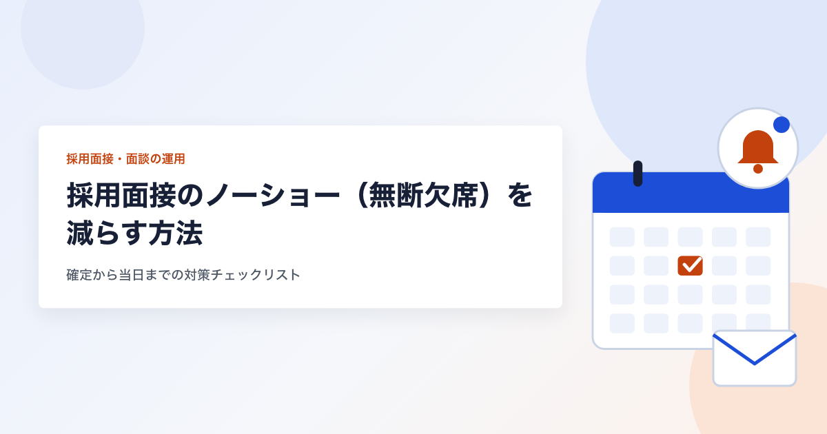 採用面接のノーショー（無断欠席）を減らす方法 確定から当日までの対策チェックリスト