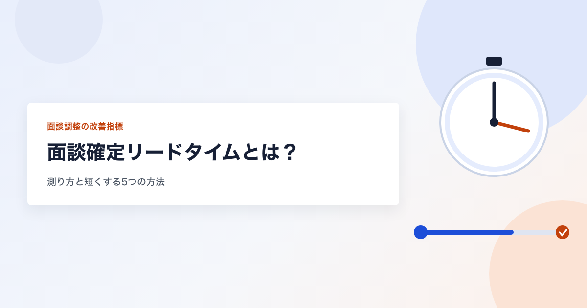 面談確定リードタイムとは？ 測り方と短くする5つの方法